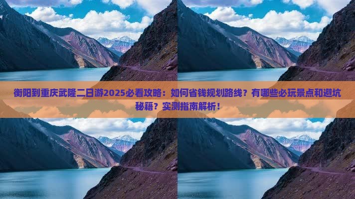衡阳到重庆武隆二日游