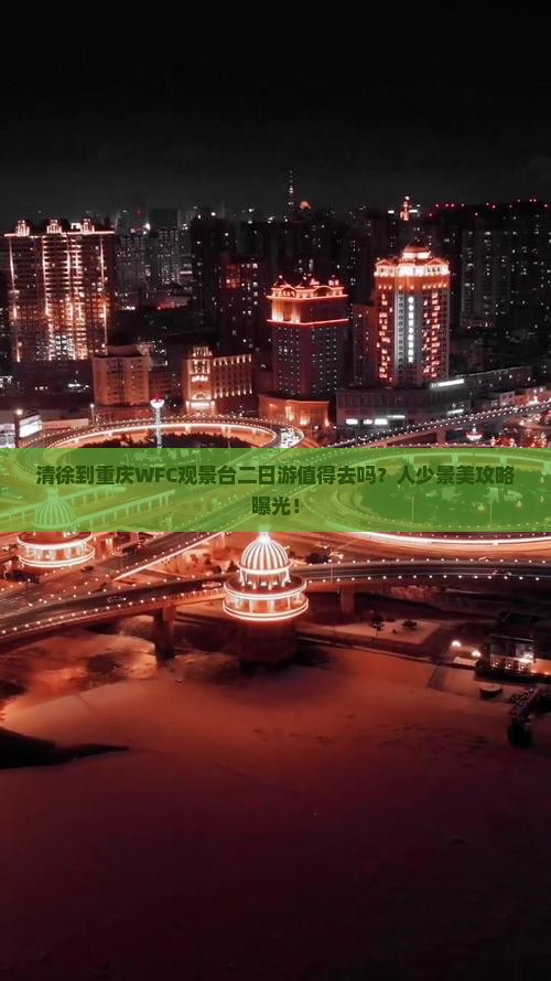清徐到重庆wfc观景台二日游
