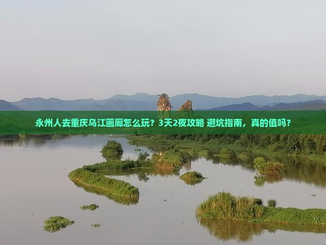永州去重庆乌江画廊团体旅游