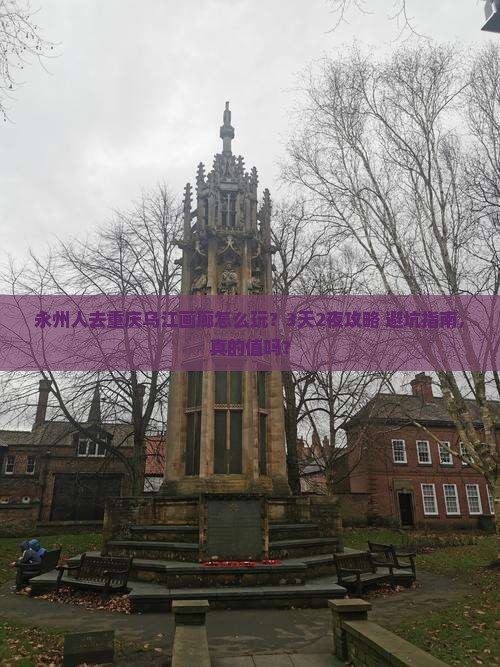 永州去重庆乌江画廊团体旅游