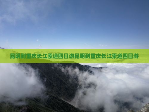 昆明到重庆长江索道四日游