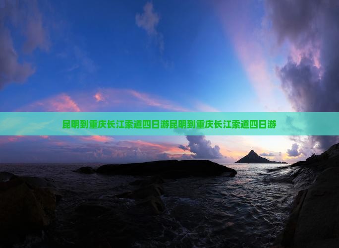 昆明到重庆长江索道四日游