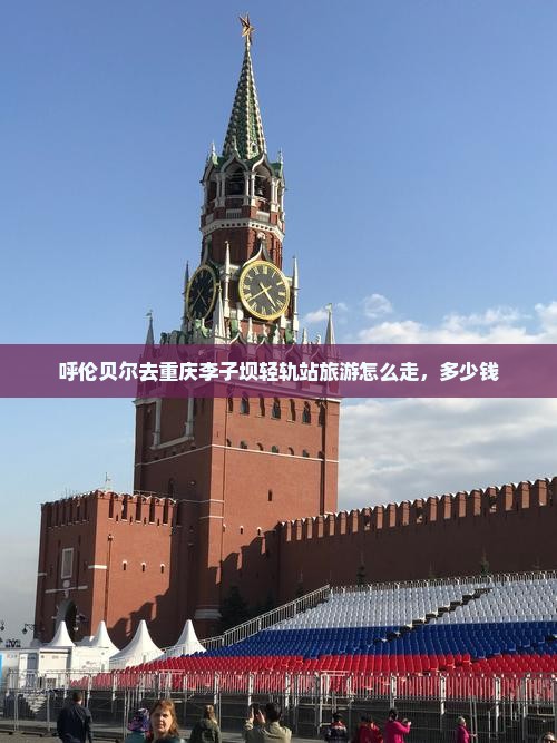 呼伦贝尔去重庆李子坝轻轨站旅游