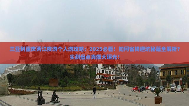 三亚到重庆两江夜游个人游