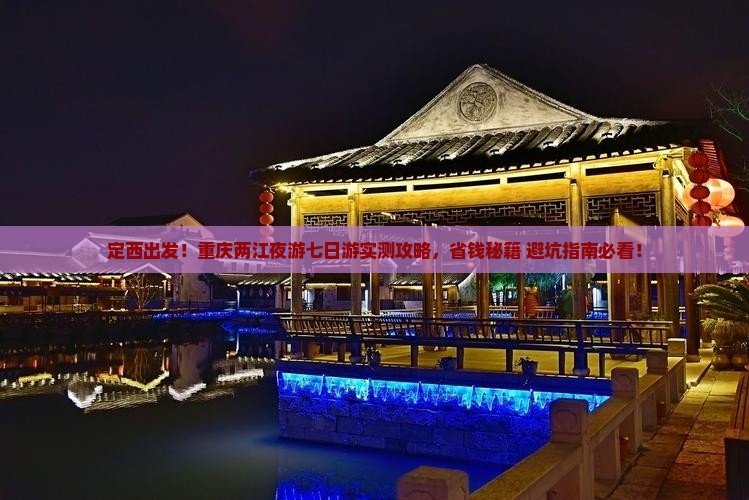 定西到重庆两江夜游七日游