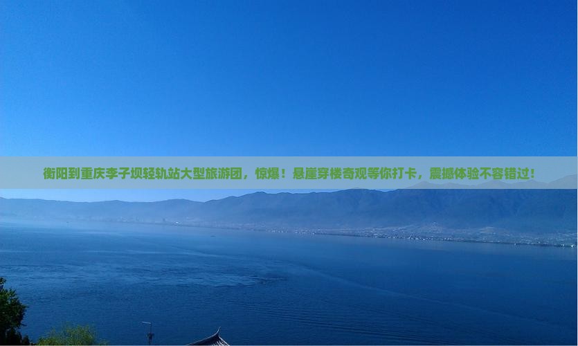 衡阳到重庆李子坝轻轨站大型旅游团