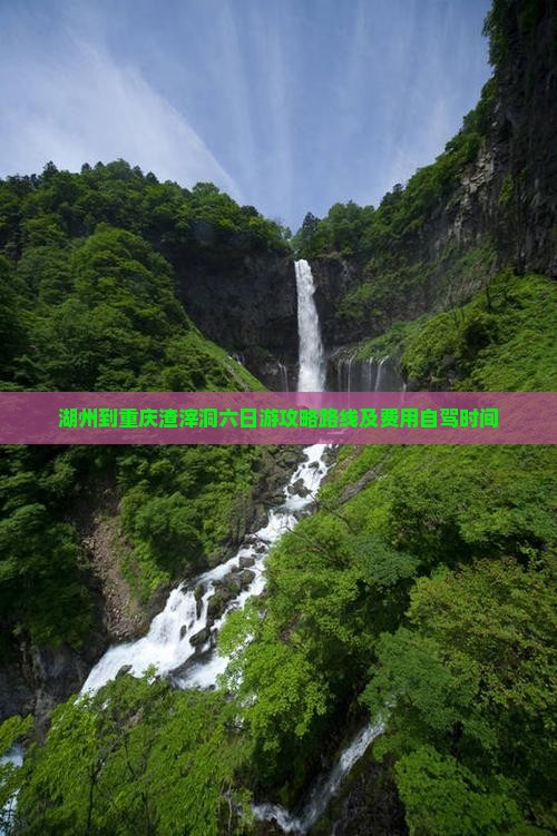 湖州到重庆渣滓洞六日游