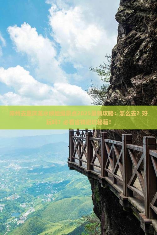 漳州去重庆龙水峡地缝景点