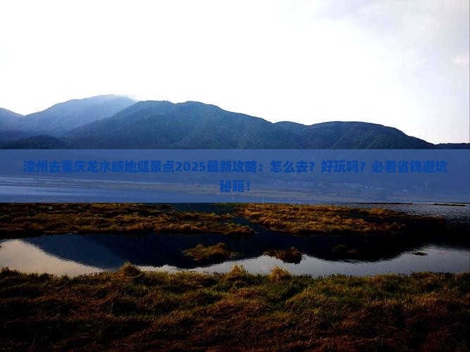 漳州去重庆龙水峡地缝景点