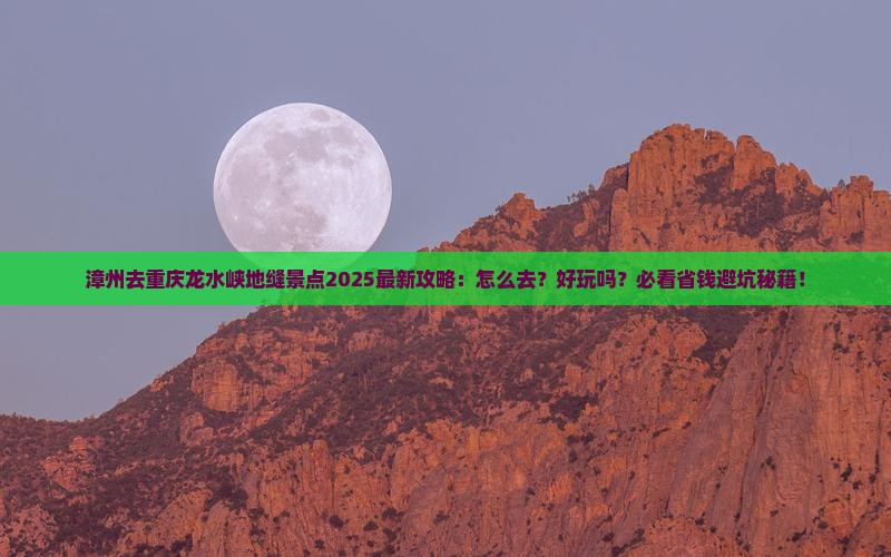 漳州去重庆龙水峡地缝景点