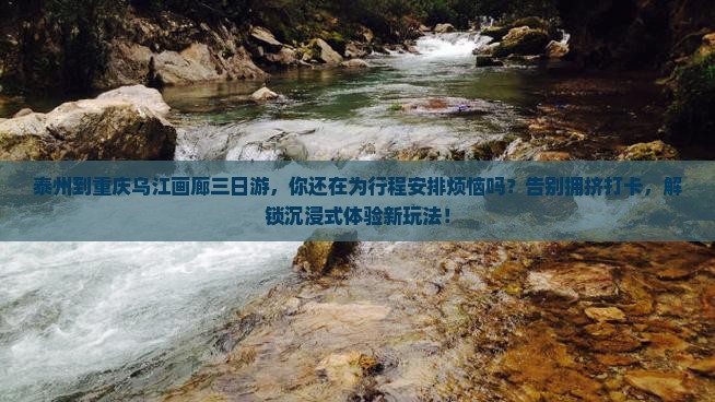 泰州到重庆乌江画廊三日游
