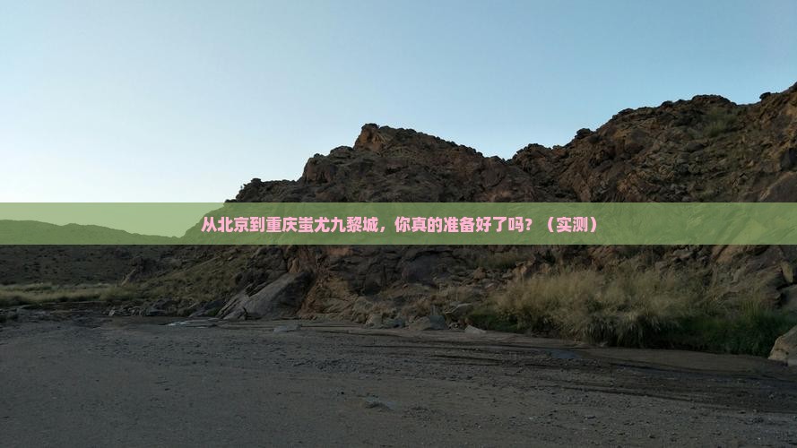 北京到重庆蚩尤九黎城攻略
