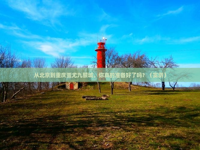 北京到重庆蚩尤九黎城攻略