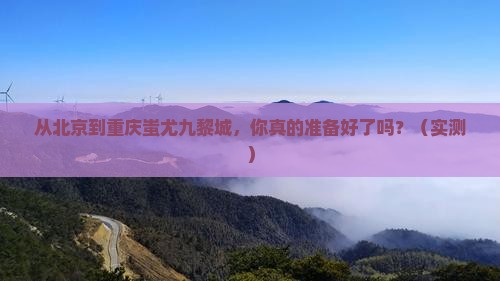 北京到重庆蚩尤九黎城攻略