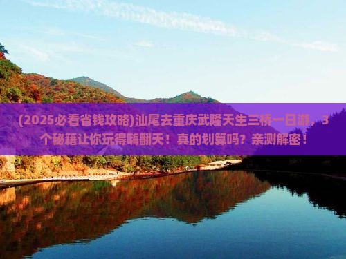 汕尾去重庆武隆天生三桥一日