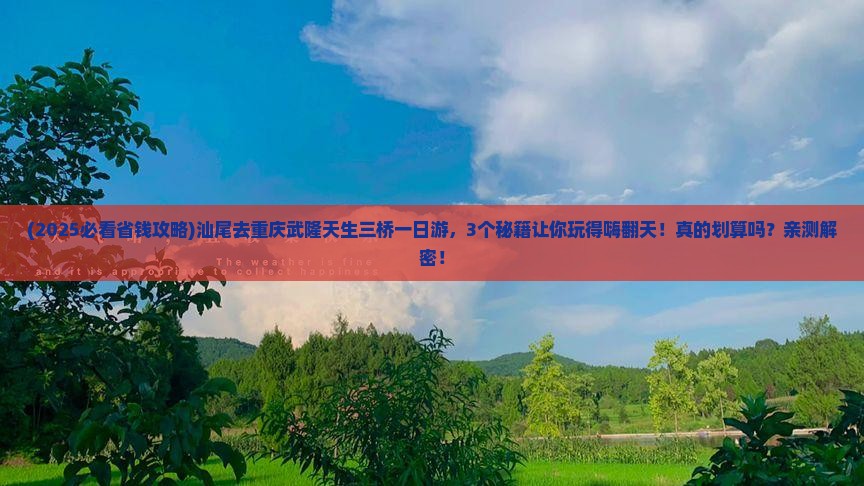 汕尾去重庆武隆天生三桥一日