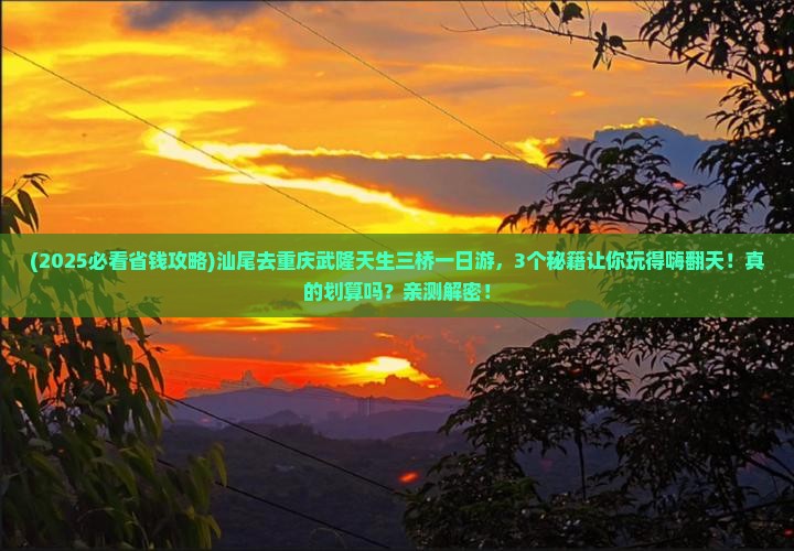 汕尾去重庆武隆天生三桥一日
