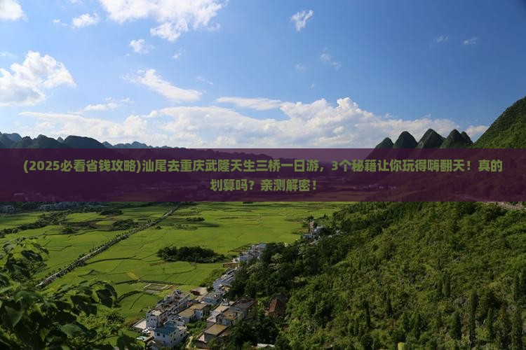 汕尾去重庆武隆天生三桥一日