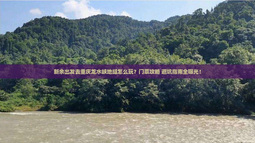 新余去重庆龙水峡地缝门票
