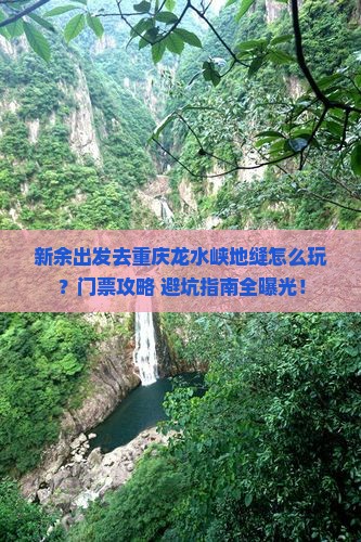 新余去重庆龙水峡地缝门票