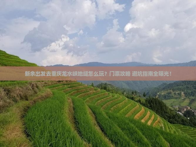 新余去重庆龙水峡地缝门票