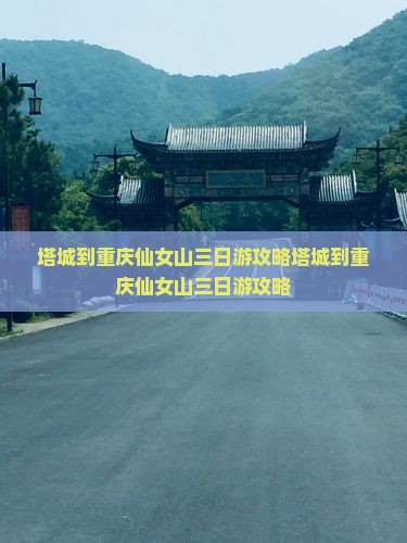 塔城到重庆仙女山三日游