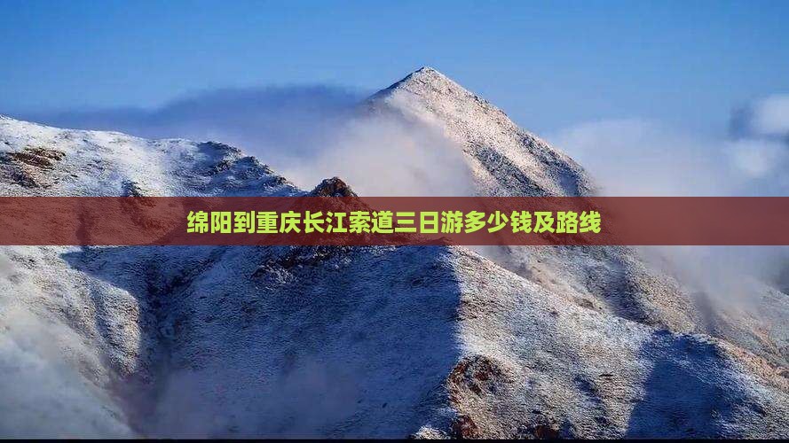 绵阳到重庆长江索道三日游