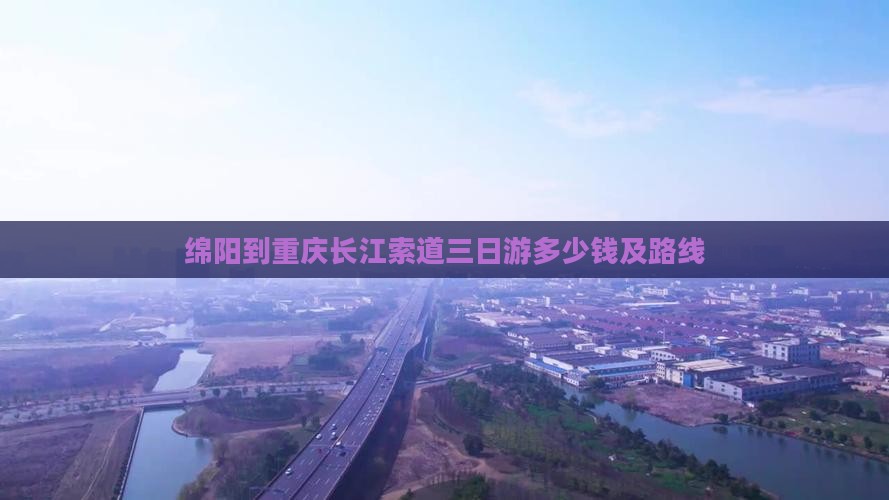 绵阳到重庆长江索道三日游