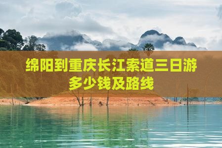 绵阳到重庆长江索道三日游