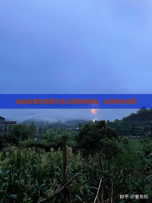 曲靖去重庆武隆天生三桥自由行