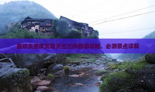 曲靖去重庆武隆天生三桥自由行