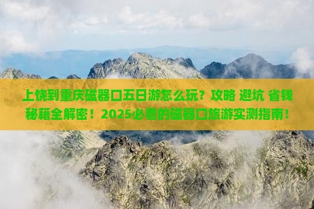 上饶到重庆磁器口五日游