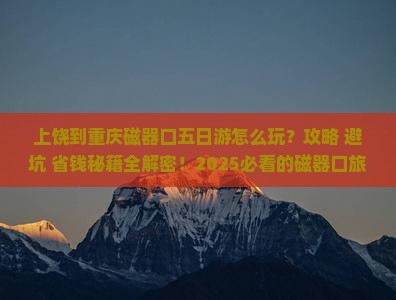 上饶到重庆磁器口五日游