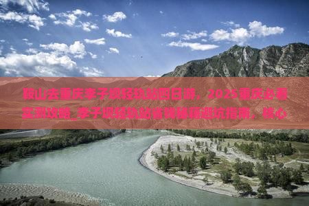 鞍山去重庆李子坝轻轨站四日游