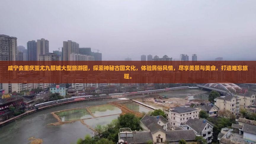 咸宁去重庆蚩尤九黎城大型旅游团