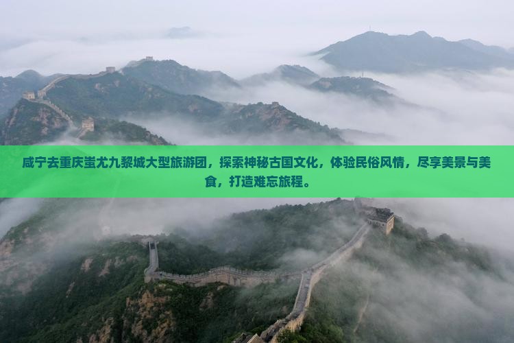 咸宁去重庆蚩尤九黎城大型旅游团