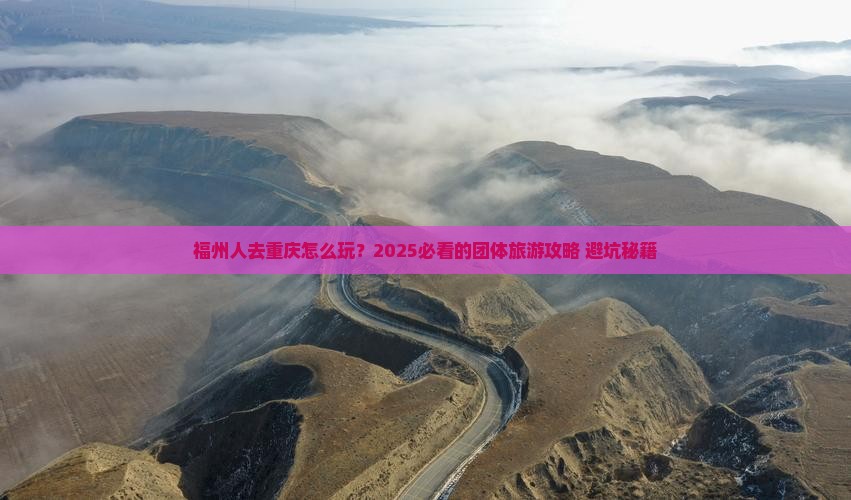 福州去重庆团体旅游