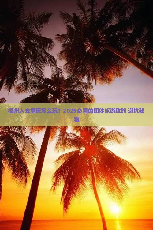 福州去重庆团体旅游