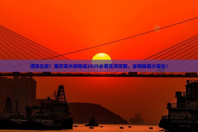 酒泉去重庆龙水峡地缝景点