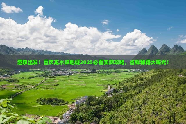 酒泉去重庆龙水峡地缝景点