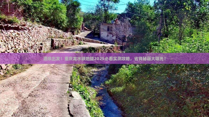 酒泉去重庆龙水峡地缝景点