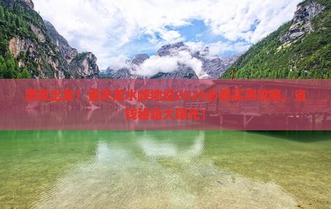 酒泉去重庆龙水峡地缝景点