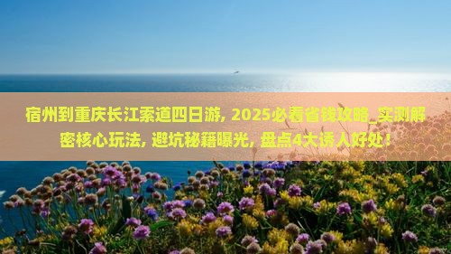宿州到重庆长江索道四日游