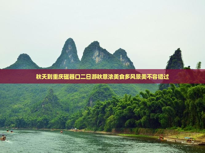 秋天到重庆磁器口二日游