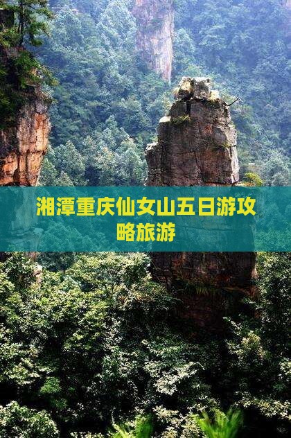 湘潭去重庆仙女山五日游