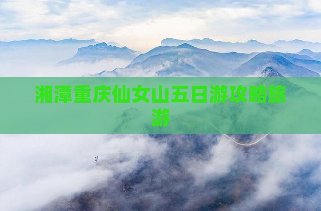 湘潭去重庆仙女山五日游