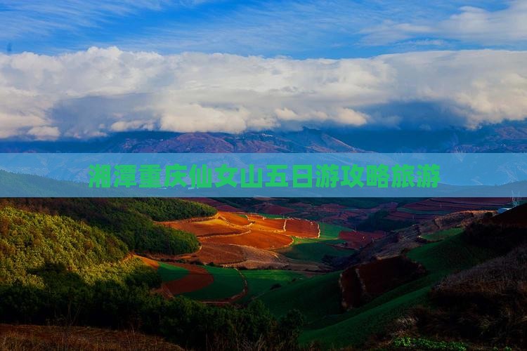 湘潭去重庆仙女山五日游