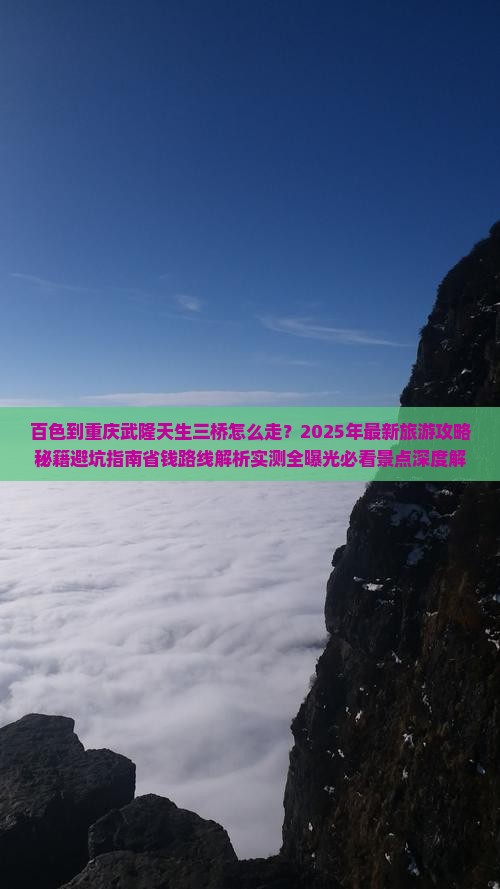百色到重庆武隆天生三桥旅游