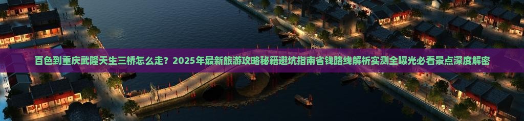 百色到重庆武隆天生三桥旅游