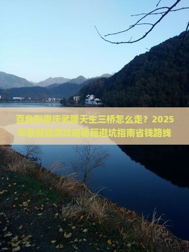 百色到重庆武隆天生三桥旅游